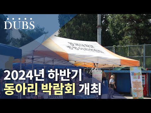 2024년 하반기 동아리 박람회 개최