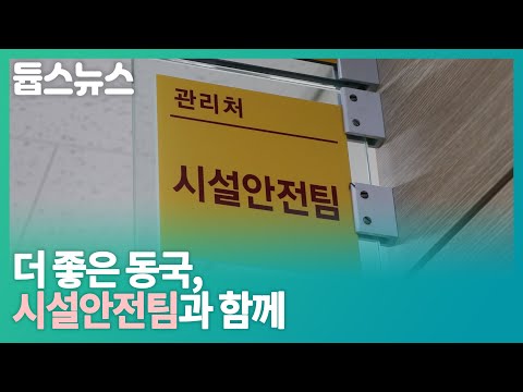 더 좋은 동국, 시설안전팀과 함께