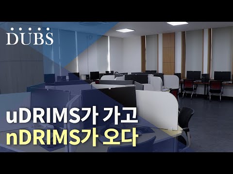 uDRIMS가 가고 nDRIMS가 오다