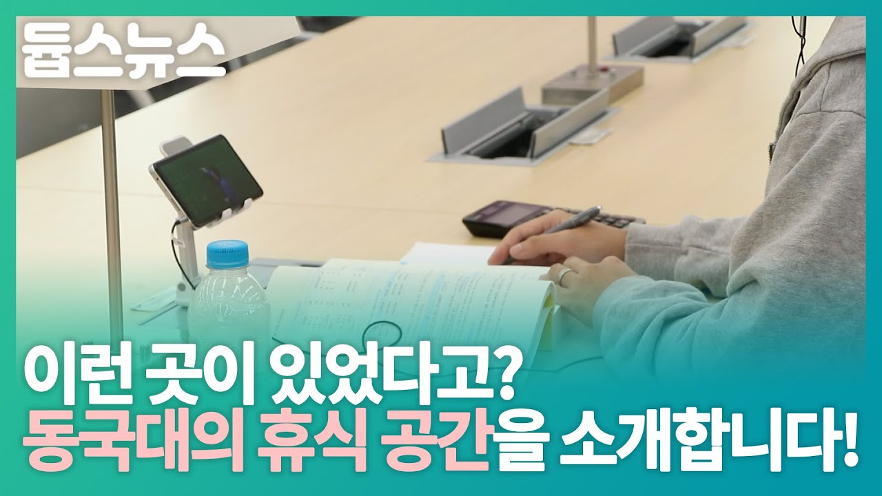 이런 곳이 있었다고? 동국대의 휴식 공간을 소개합니다!