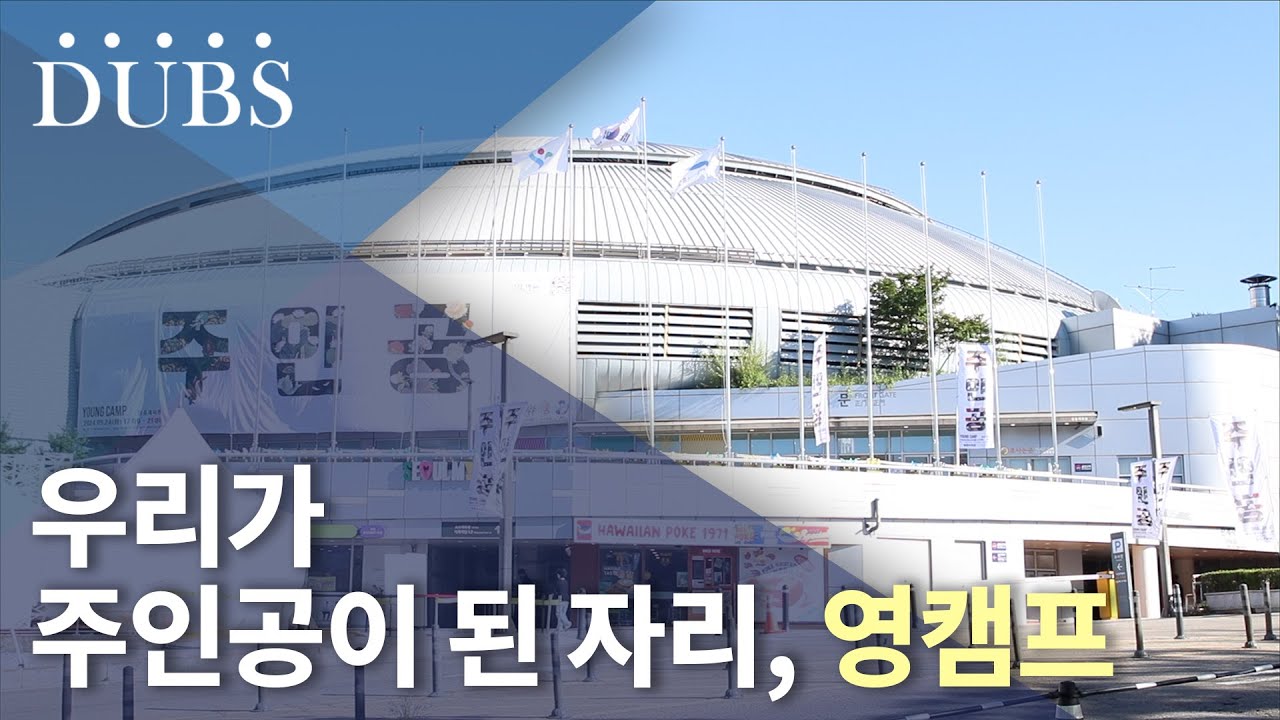 우리가 주인공이 된 자리, 영캠프