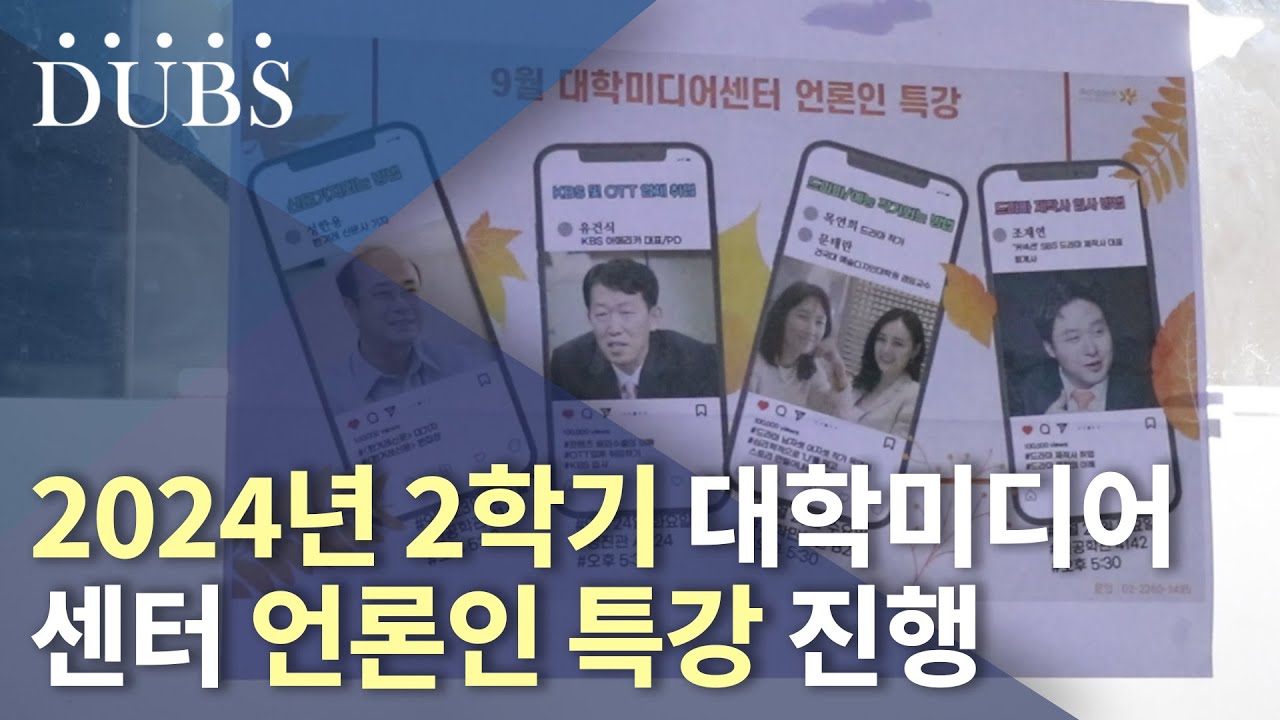 2024년 2학기 대학미디어센터 언론인 특강 진행