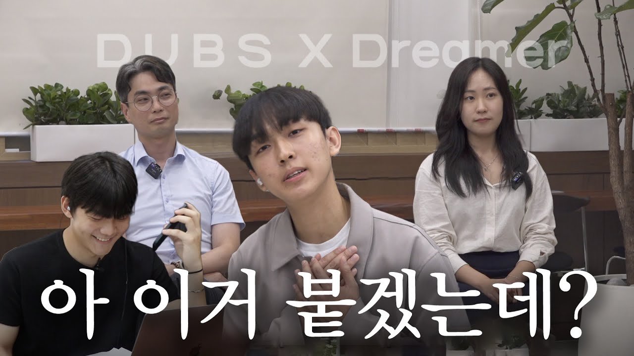 [DUBS X Dreamer] 면접관님! 최초합 주세요 ♡ - 동국대 아바타 모의면접