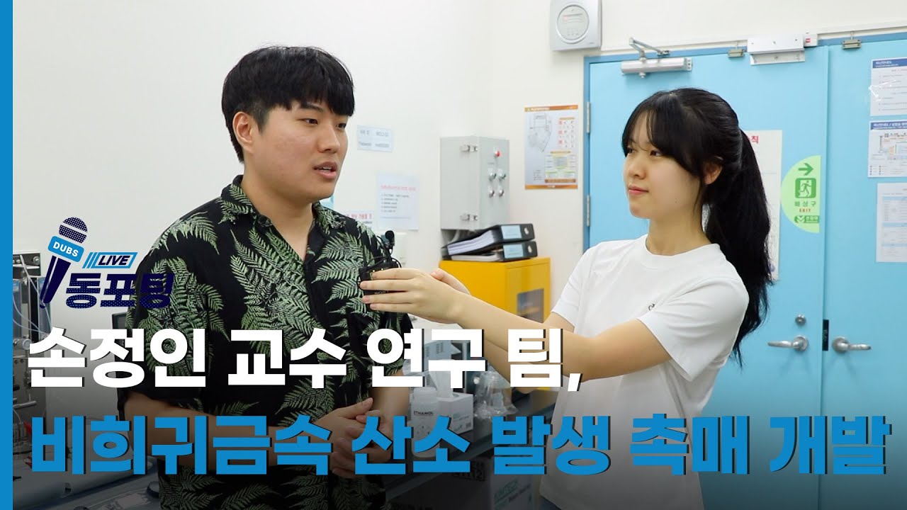 [동포팅] 손정인 교수 연구 팀, 비희귀금속 산소 발생 촉매 개발