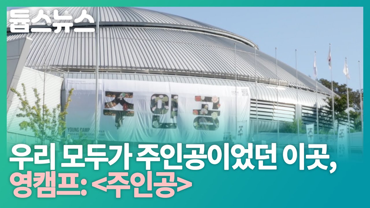 우리 모두가 주인공이었던 이곳, 영캠프: 주인공