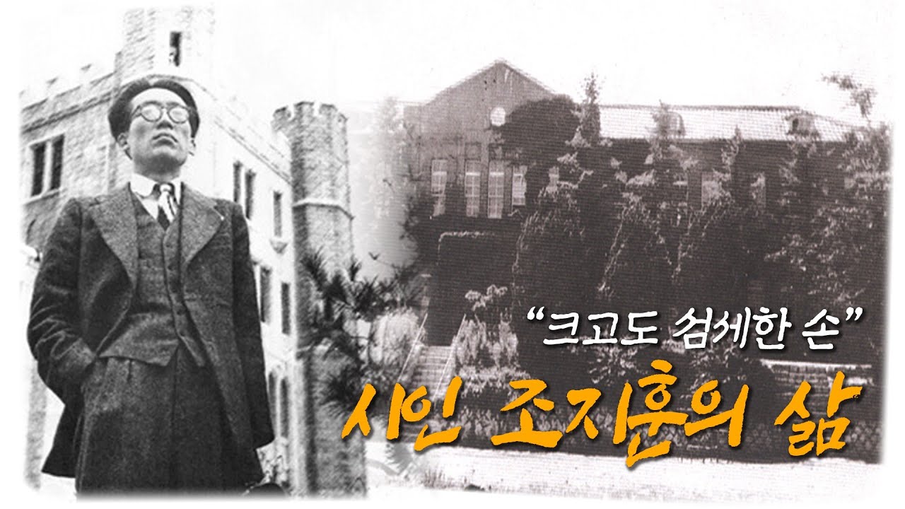크고도 섬세한 손, 시인 조지훈의 삶 [동국의 숨겨진 별들 ep.2]