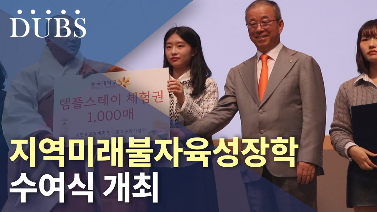 지역미래불자육성장학 수여식 개최