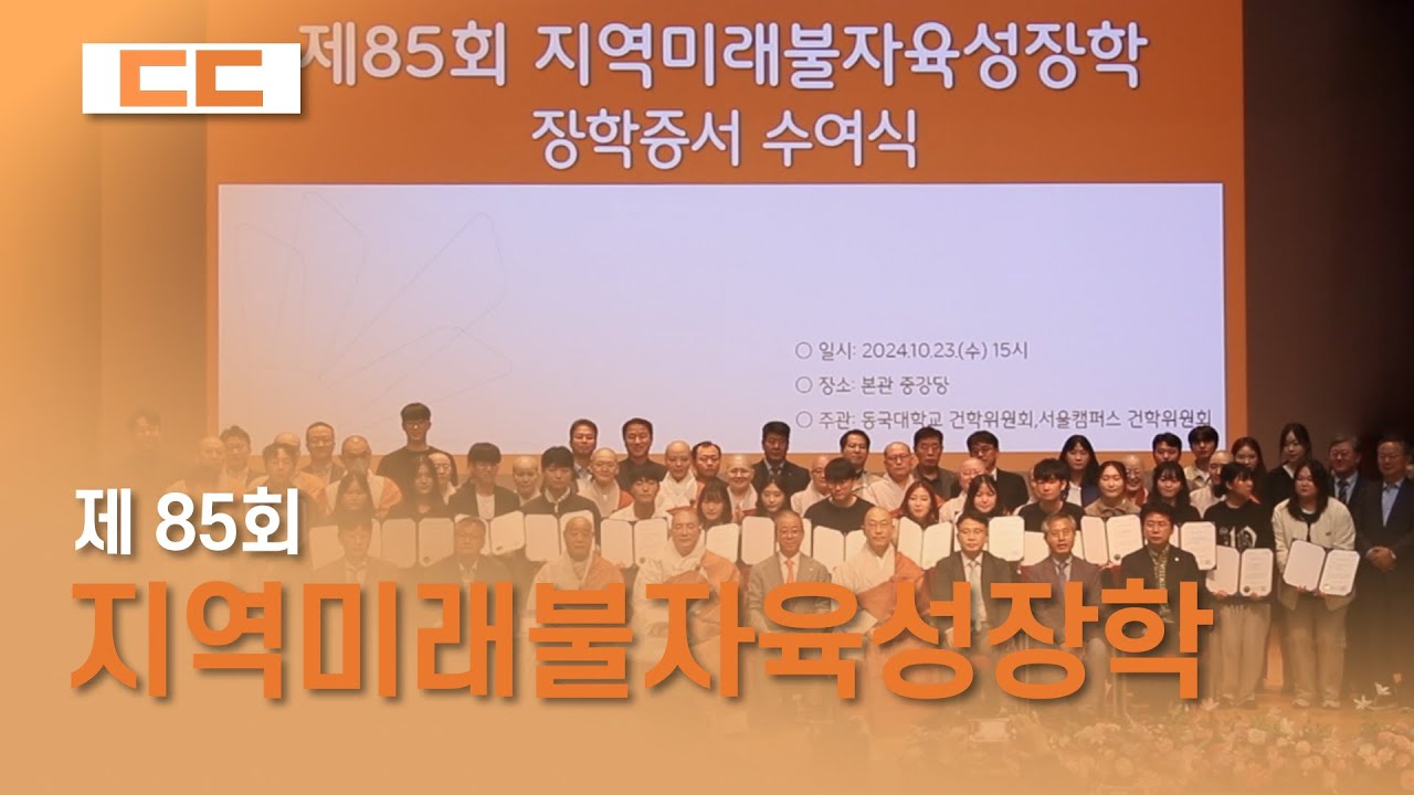 제85회 지역미래불자육성장학 수여식 성료