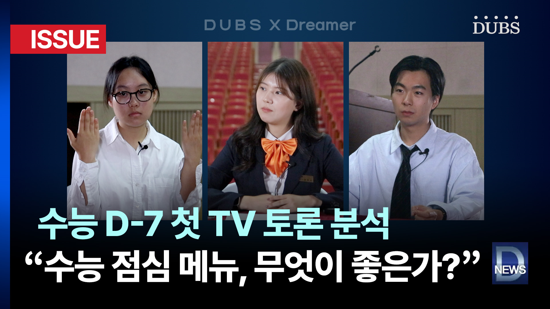 [DUBS X Dreamer] 수능 D-7 첫 TV 토론 분석, “수능 점심 도시락 메뉴, 무엇이 좋은가?”