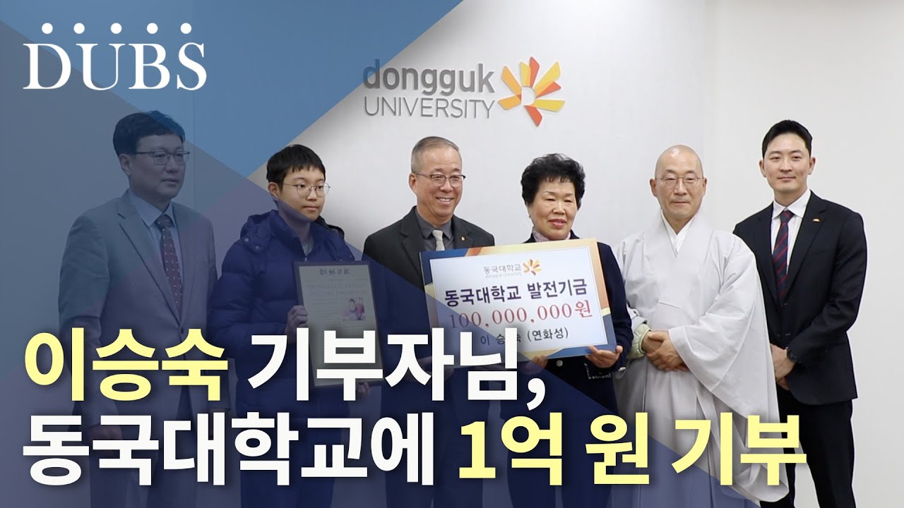 이승숙 기부자님, 동국대학교에 1억 원 기부