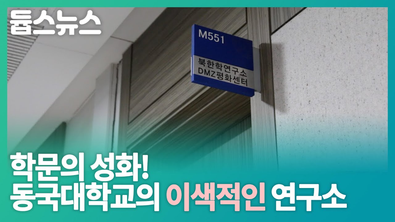 학문의 성화! 동국대학교의 이색적인 연구소