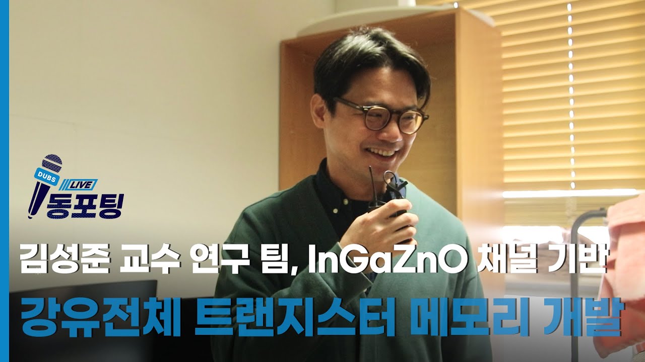 [동포팅] 김성준 교수 연구 팀, InGaZnO 채널 기반 강유전체 트랜지스터 메모리 개발