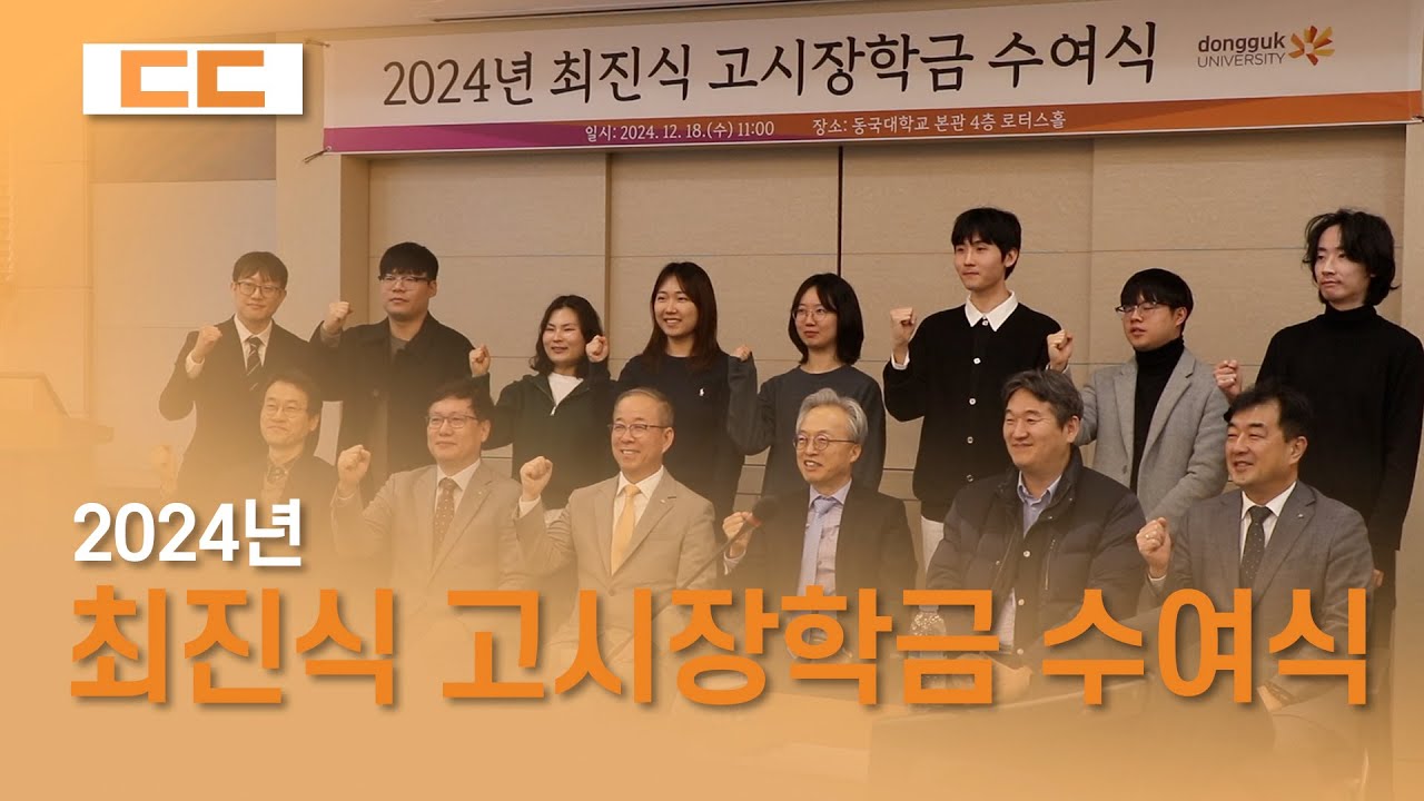 2024년 최진식 고시장학금 수여식