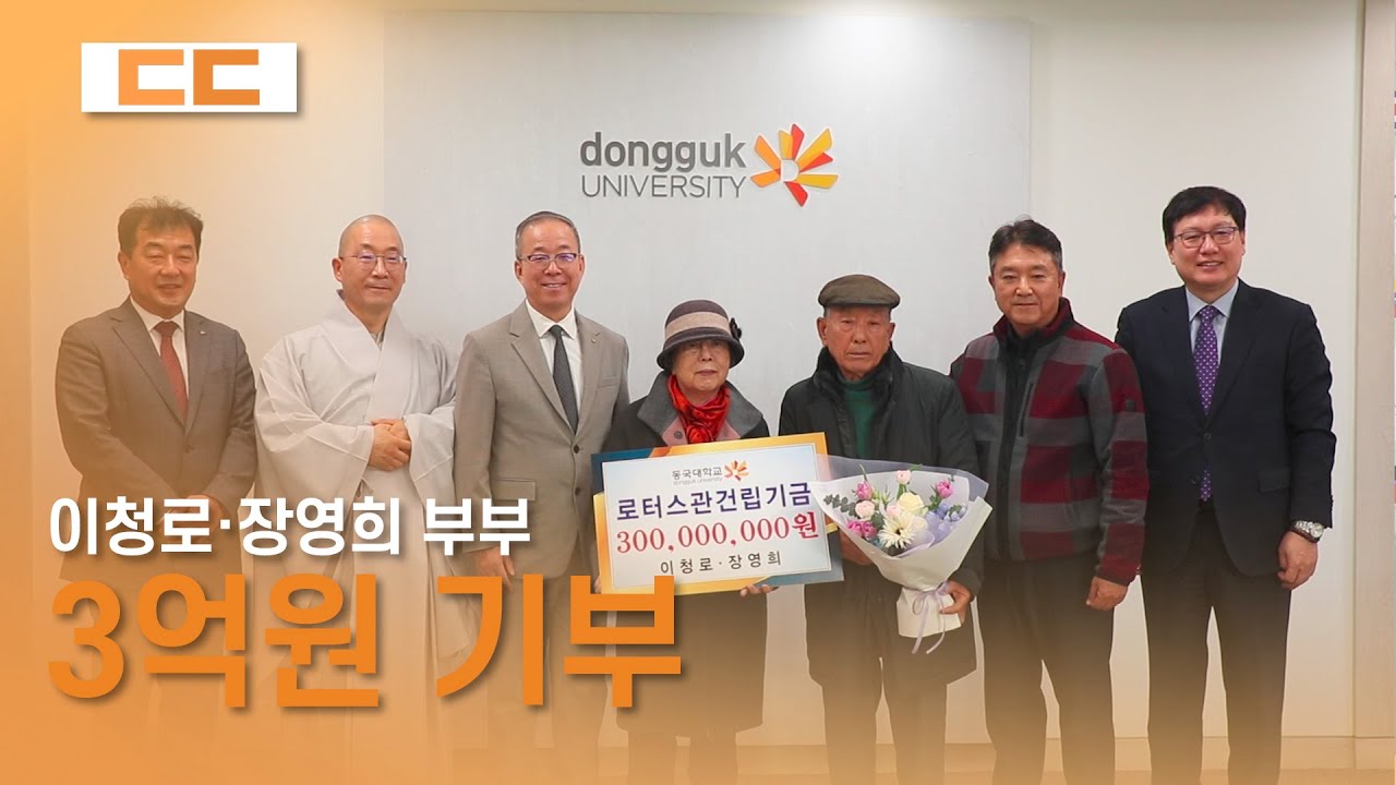 '학생들의 교육 환경 개선에 활용해달라' 이청로·장영희 부부, 동국대에 3억 원 기부