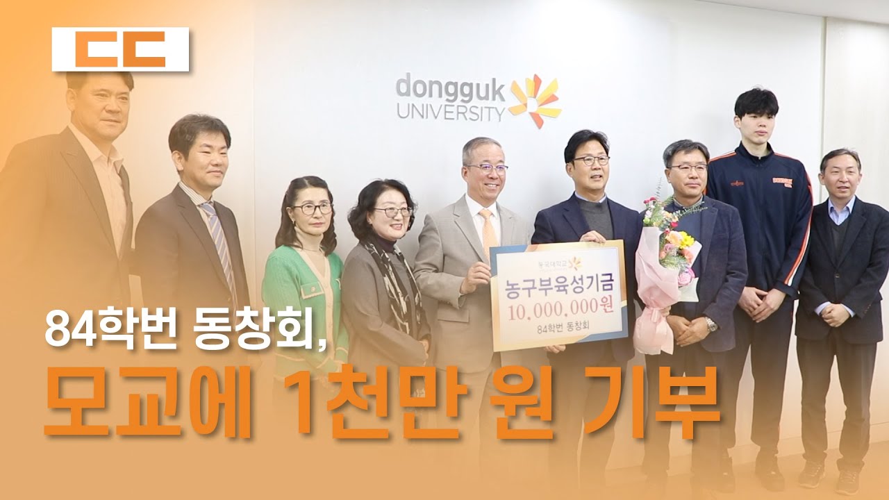 84학번 동창회, 모교에 1천만 원 기부