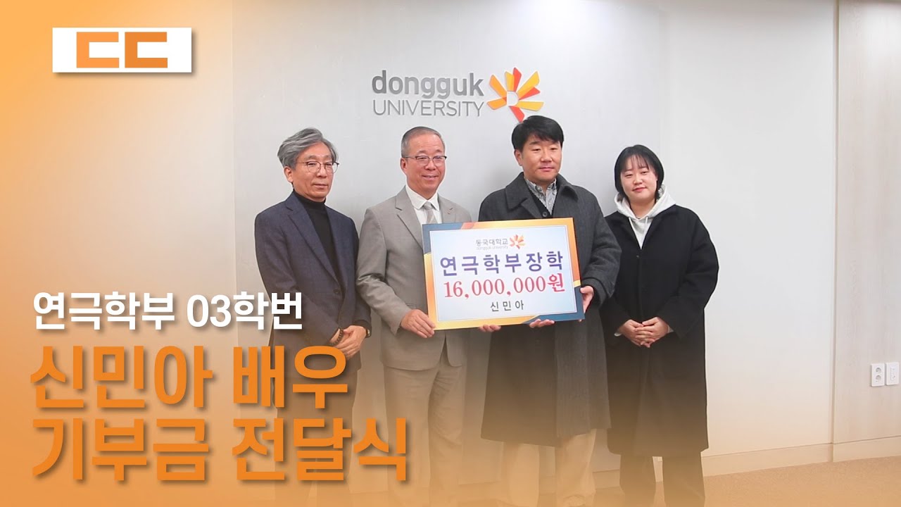 동국대학교 연극영상학과 03학번 신민아 배우, 동국대에 기부금 전달