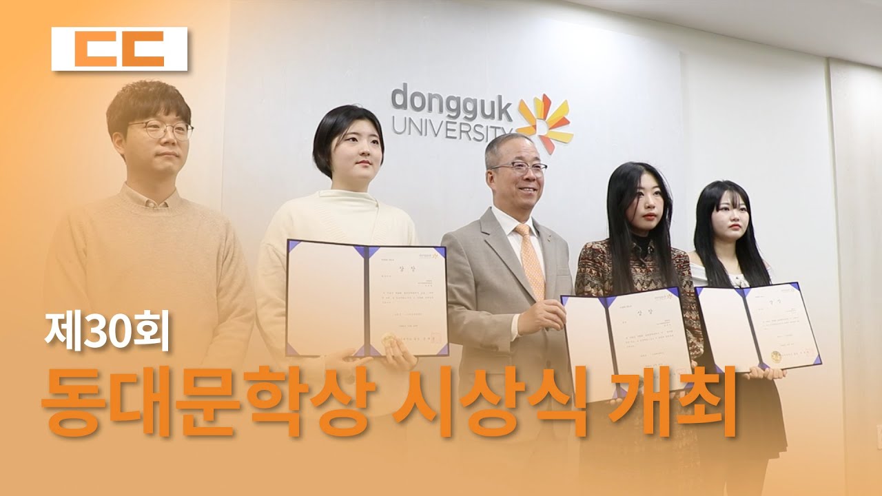 제30회 동대문학상 시상식 개최
