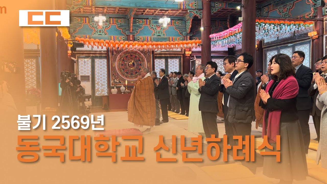 불기 2569년 학교 법인 동국대학교 신년하례식 거행