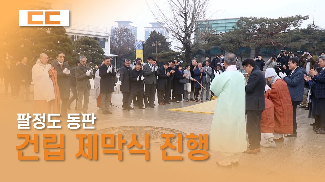 팔정도 동판 건립 제막식 진행