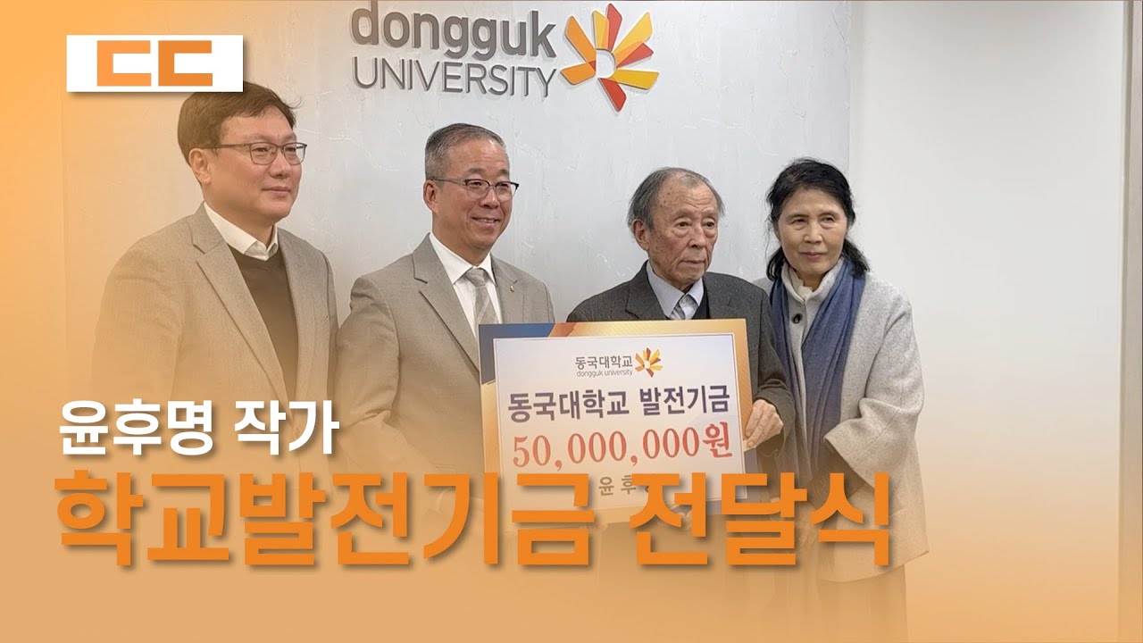 윤후명 작가 학교발전기금 전달식 진행