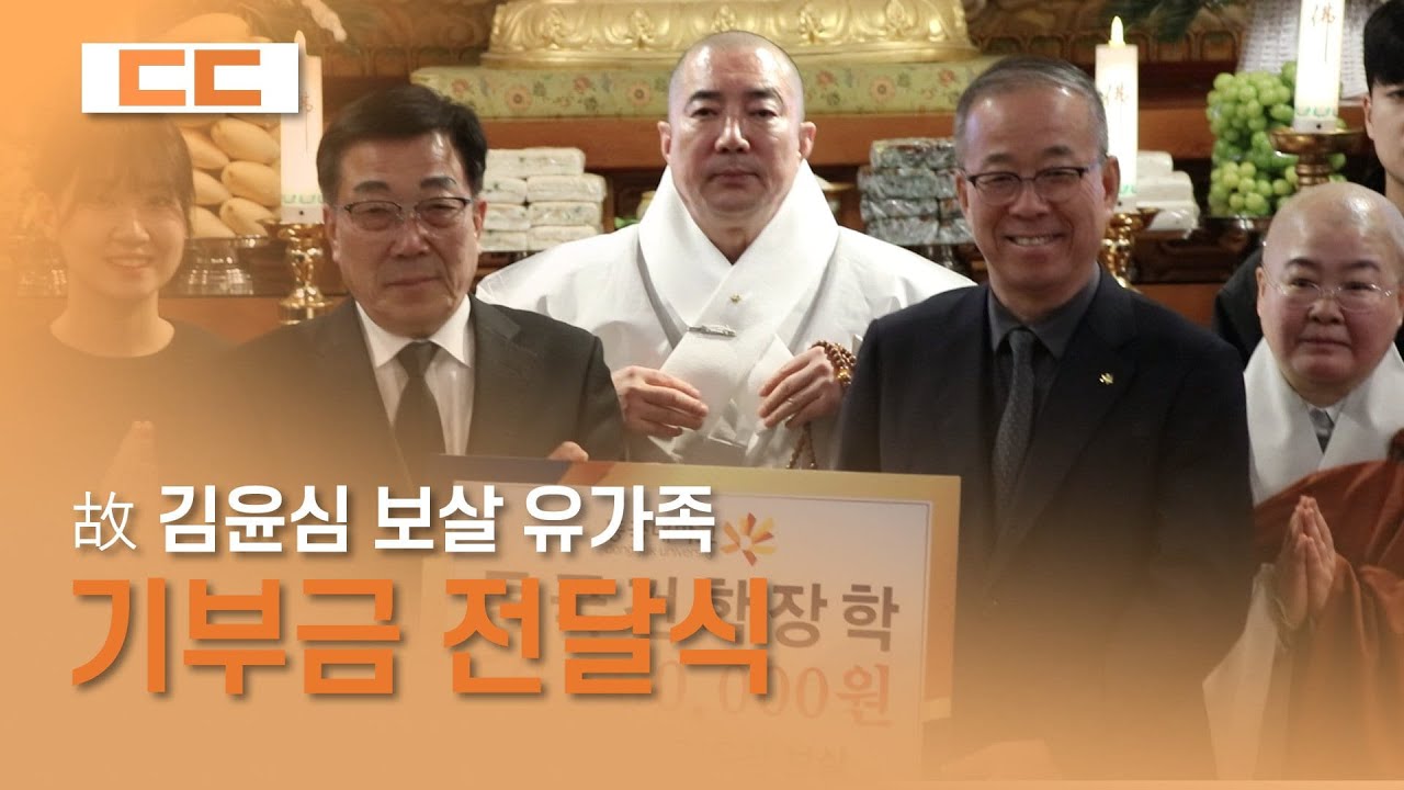 故 김윤심 보살 유가족 기부금 전달식