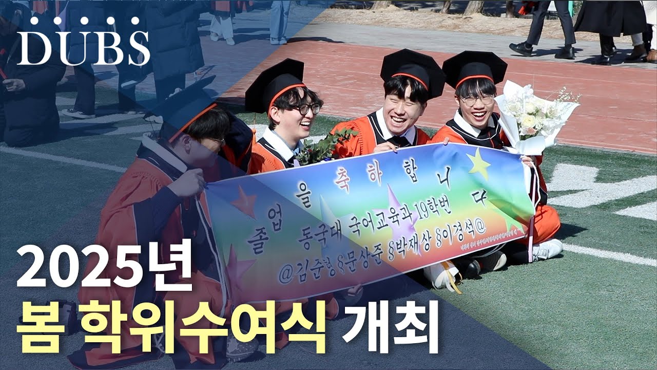 2025년 봄 학위수여식 개최