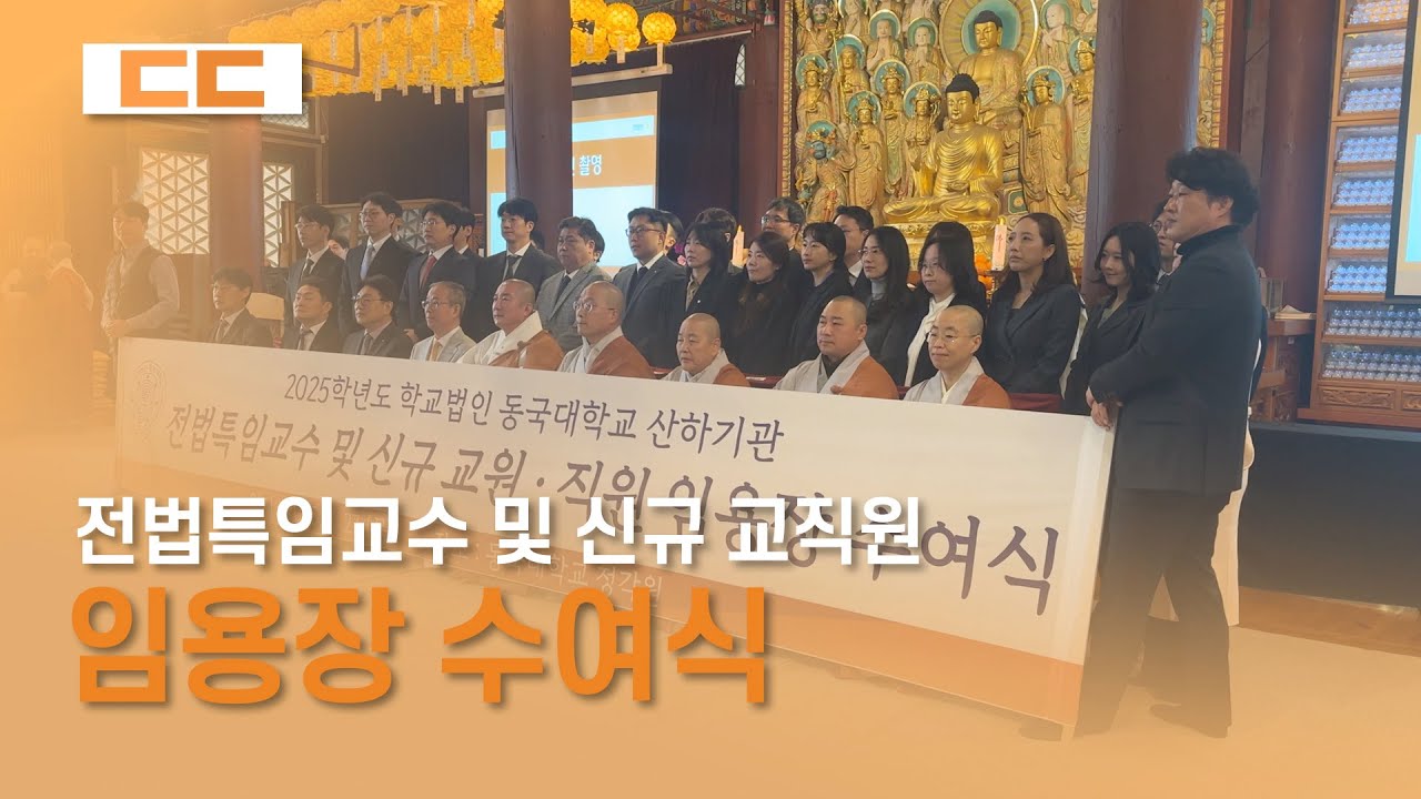 2025학년도 전법특임교수 및 신규 교직원 임용장 수여식
