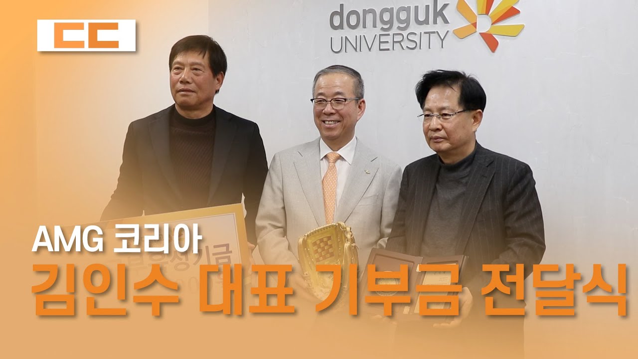 김인수 ㈜AMG코리아 대표 동국대 발전기금 3천만원 쾌척