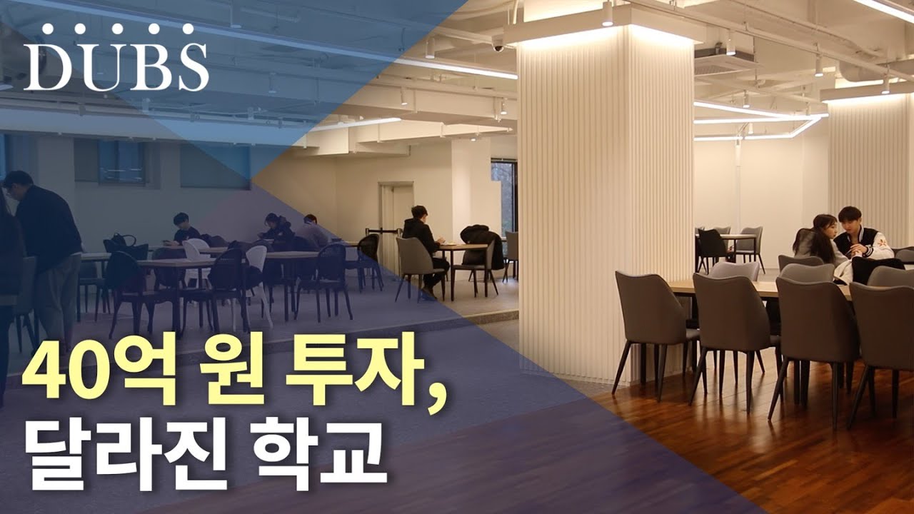 40억 원 투자, 달라진 학교