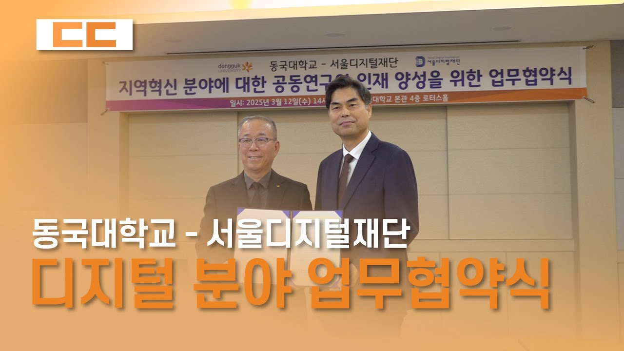 동국대학교 - 서울디지털재단 업무협약식 진행