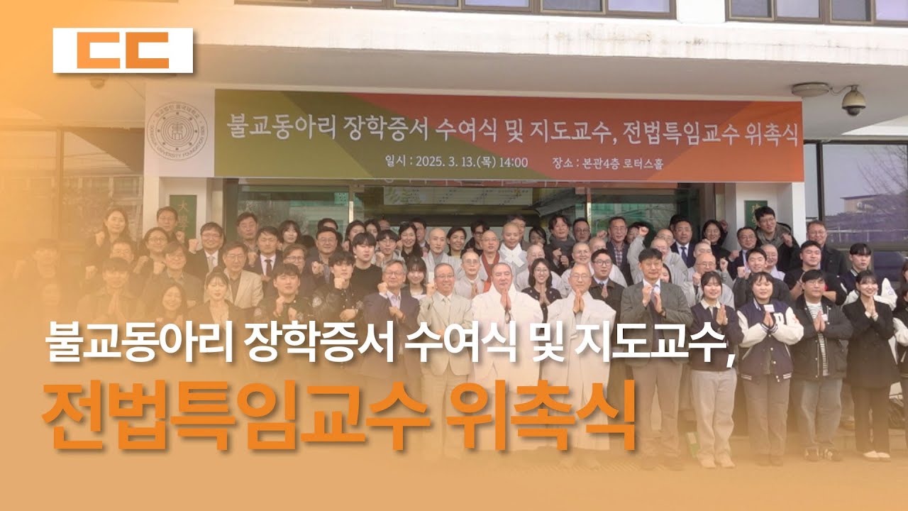 불교동아리 장학증서 수여식 및 지도교수, 전법특임교수 위촉식