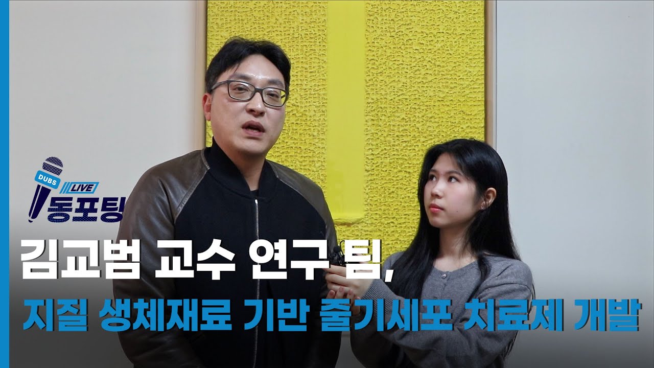 김교범 교수 연구팀, 지질 생체재료 기반 줄기세포 치료제 개발