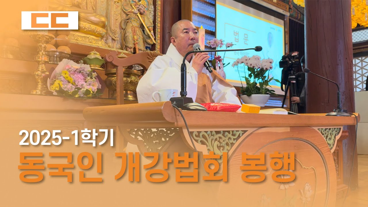2025년 첫 동국인 개강법회 현장