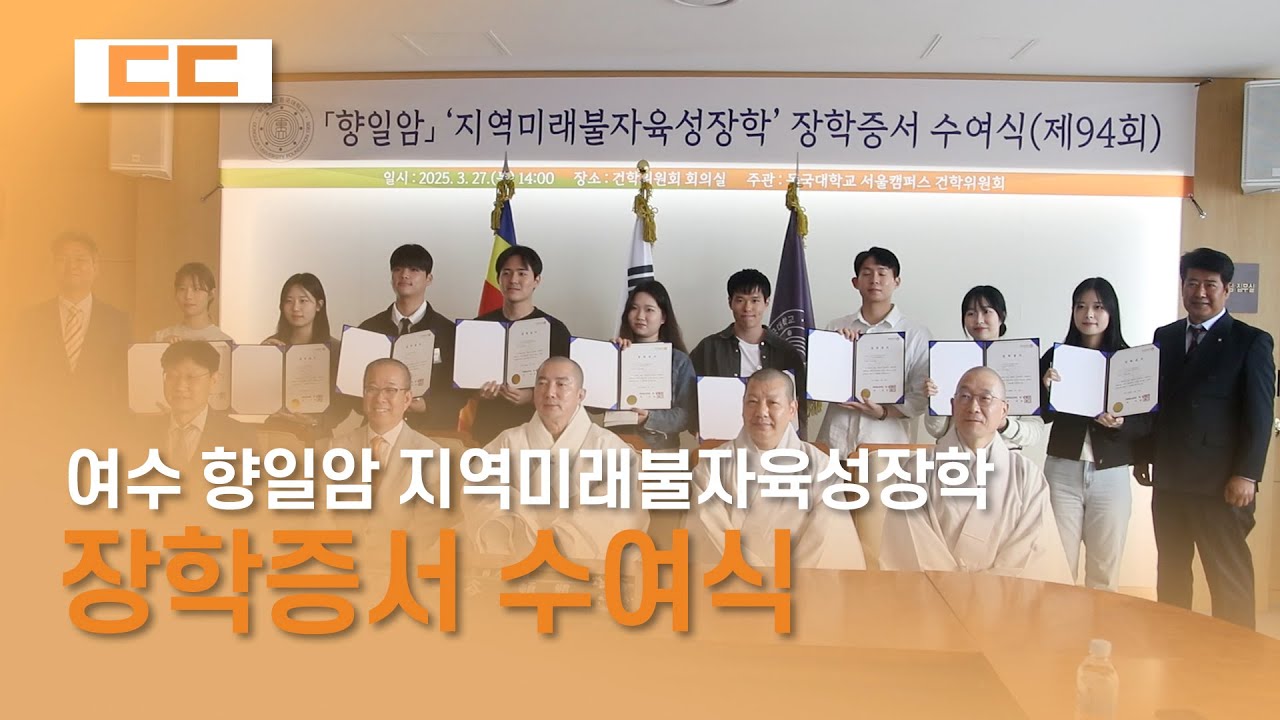 여수 향일암 지역미래불자육성장학 장학증서 수여식 진행
