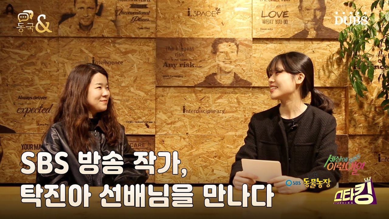SBS 방송 작가, 탁진아 선배님을 만나다! - 동국& 1화