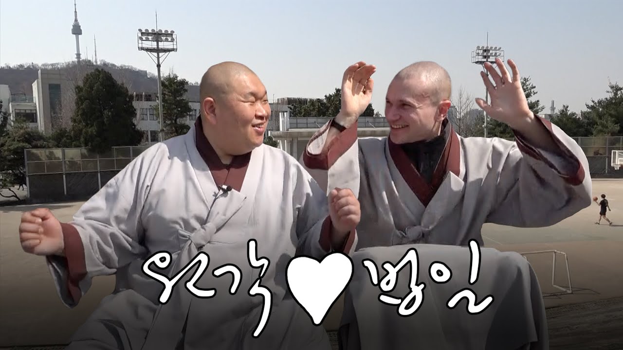 스님은 뭐하면서 놀까? 동국대 1학년 원각&법일 스님의 하루 | 생기부 ep. 2