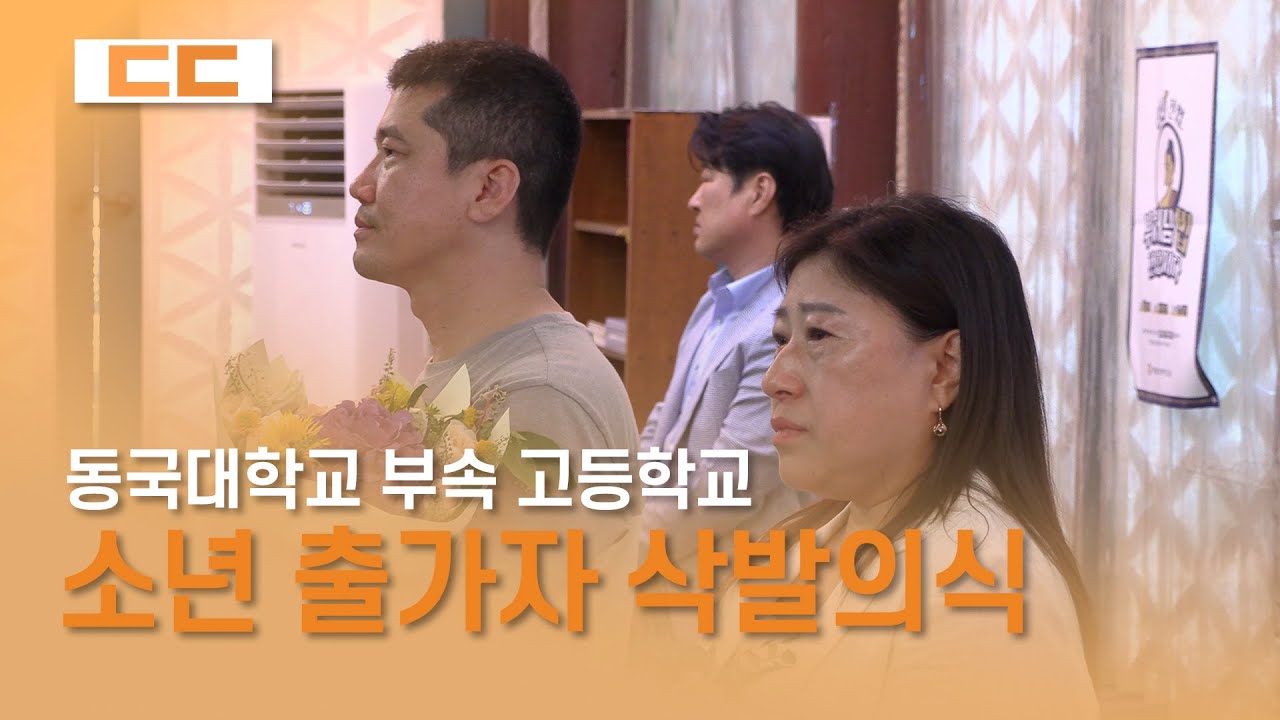 “건강히 잘 지낼게요, 어머니, 아버지” 소년 출가자 4인 삭발의식