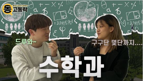 이과대학 수학과 사진