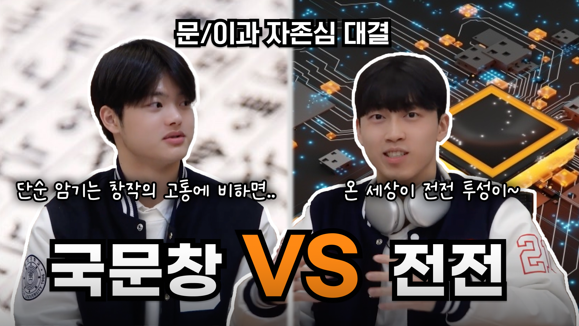 [동문서답 ep.1] 최강전전 vs 전진국문창 I 문과감성최대치와 이과감성최대치, 친해지길 바라