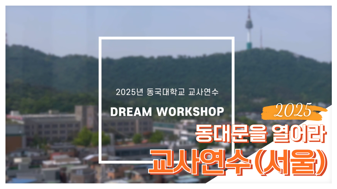[동대문을 열어라] Dream Workshop 교사연수 : 현장스케치