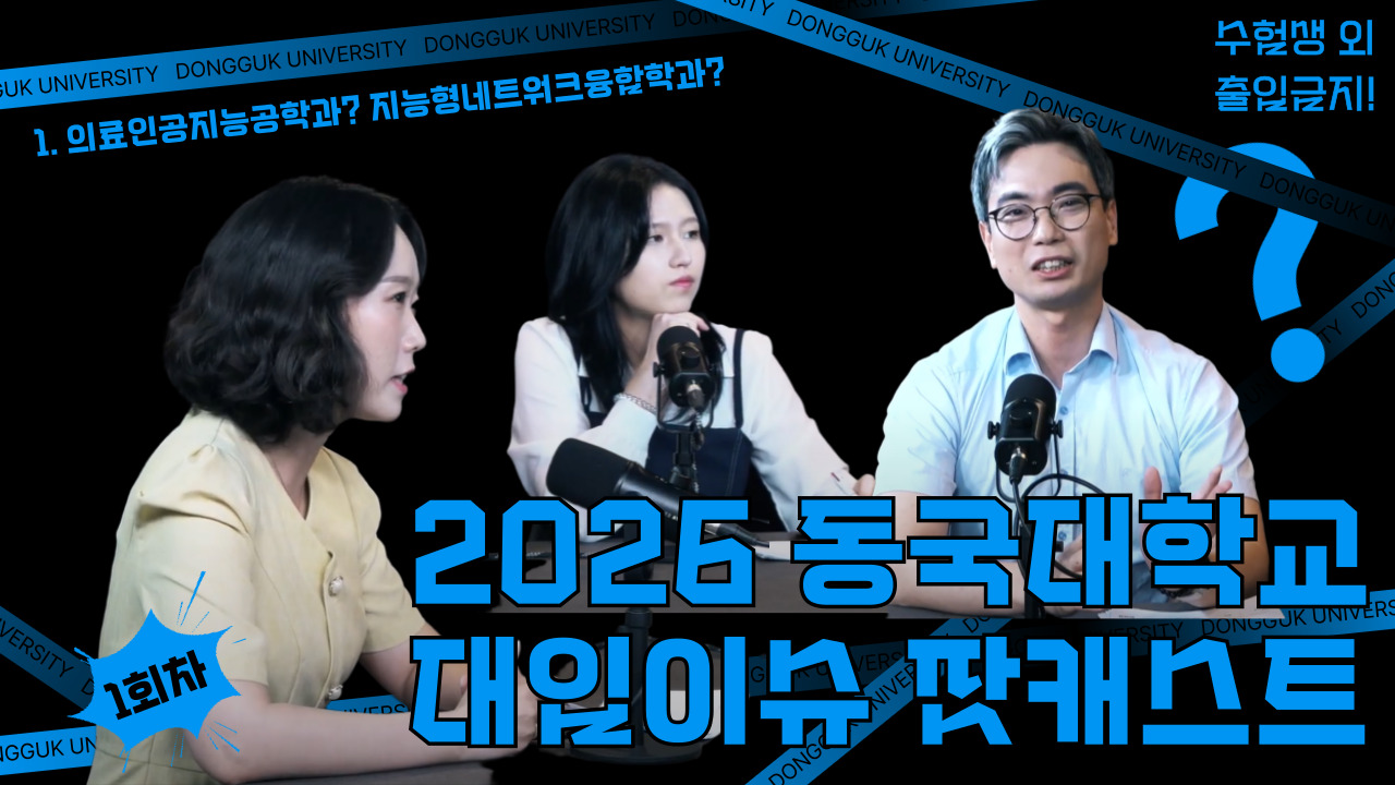 [동대문을 열어라] 2026 동국대학교 대입이슈 팟캐스트 1회차 : 신설학과