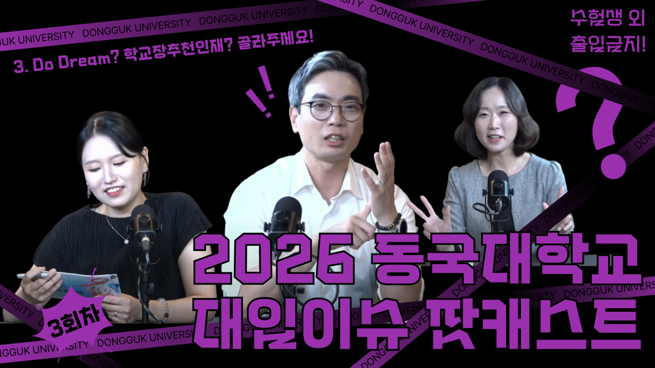 [동대문을 열어라] 2026 동국대학교 대입이슈 팟캐스트 3회차 : 학생부 종합과 교과