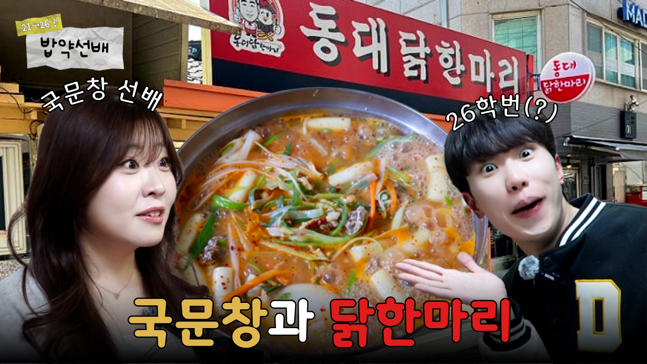 [밥약선배 ep.1] 국문창은 닭한마리다? 동국대 대표 문학소녀 선배와 밥약