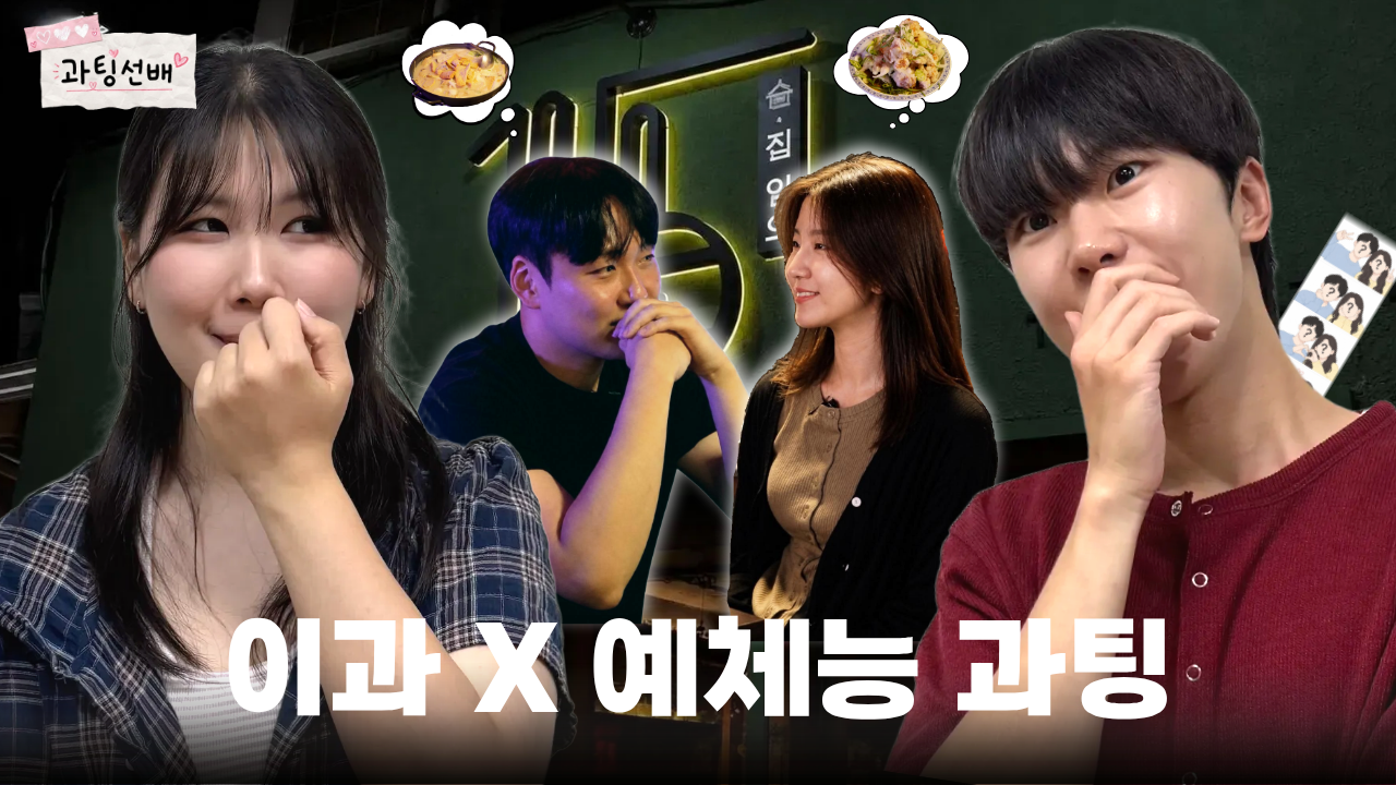 [과팅선배 ep.1] “같이… 2차 갈래?” 플러팅이 제일 쉬운 선배들의 직진 과팅