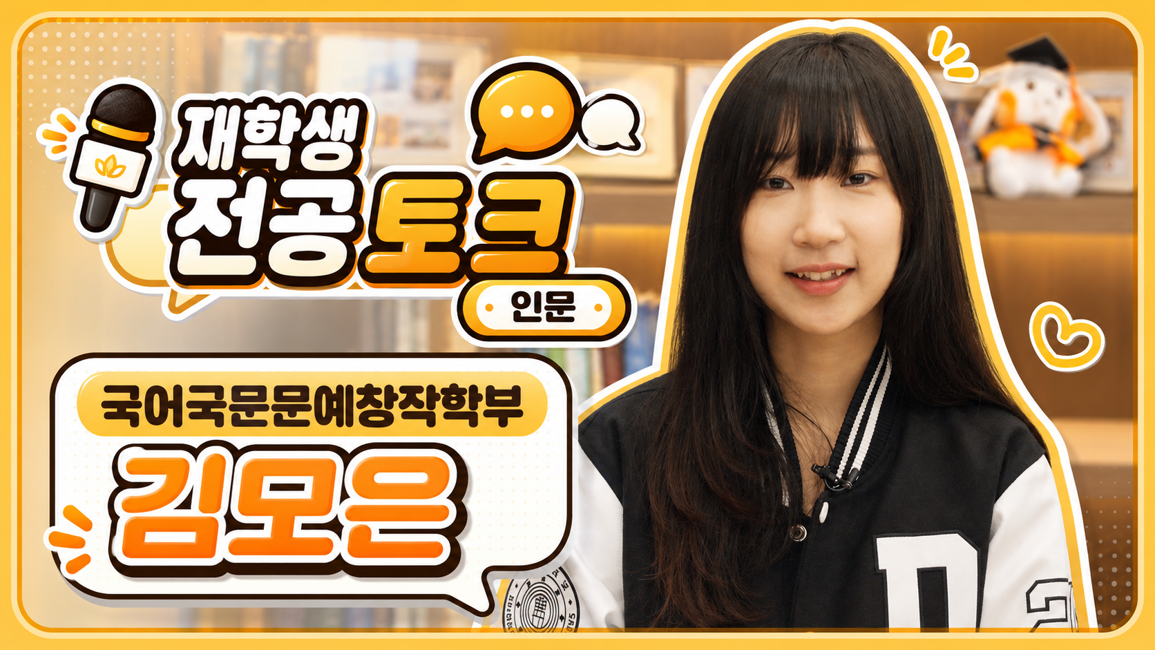  [재학생 전공 토크] 국어국문문예창작학부 김모은