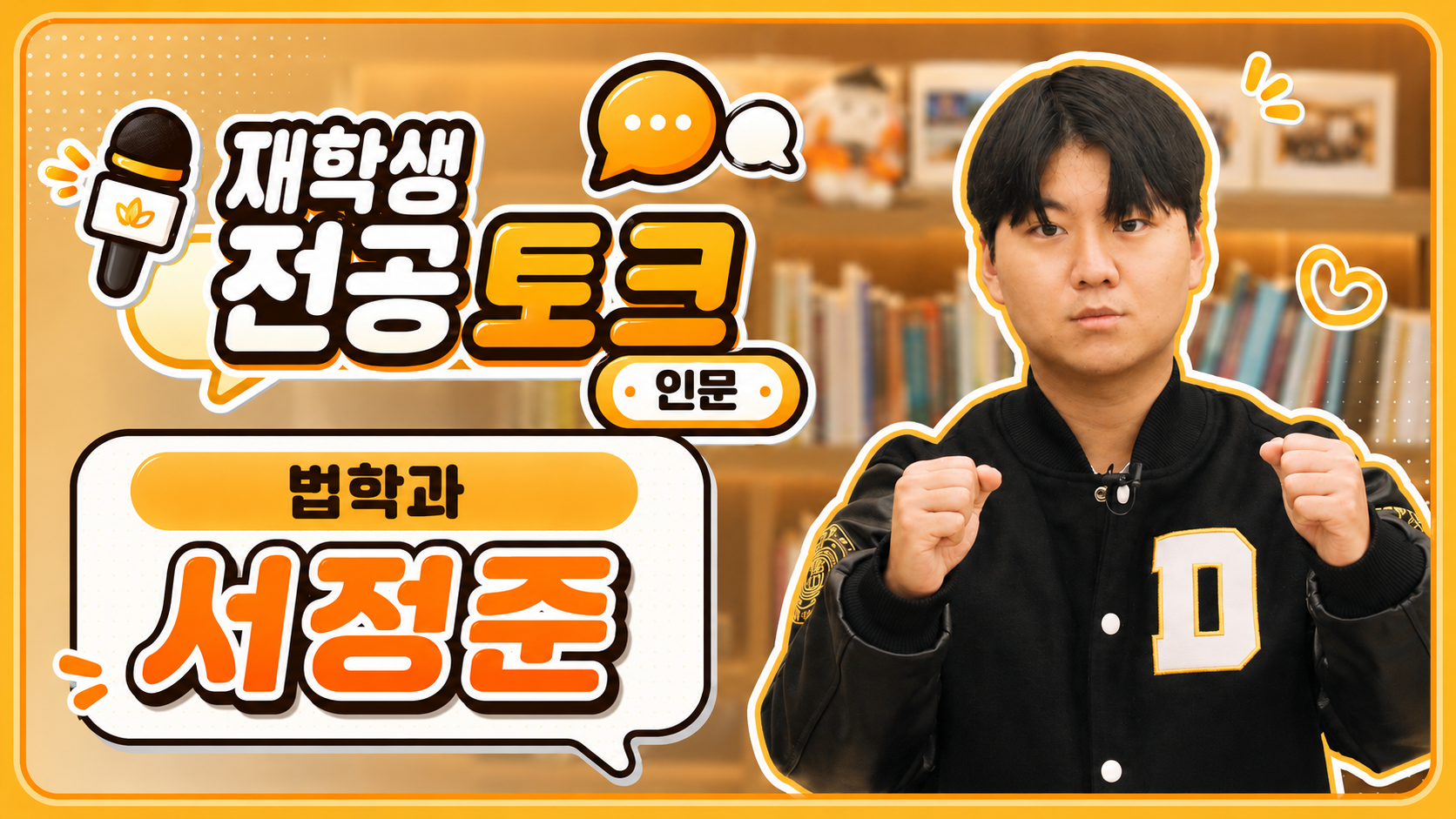 [재학생 전공 토크] 법학과 서정준