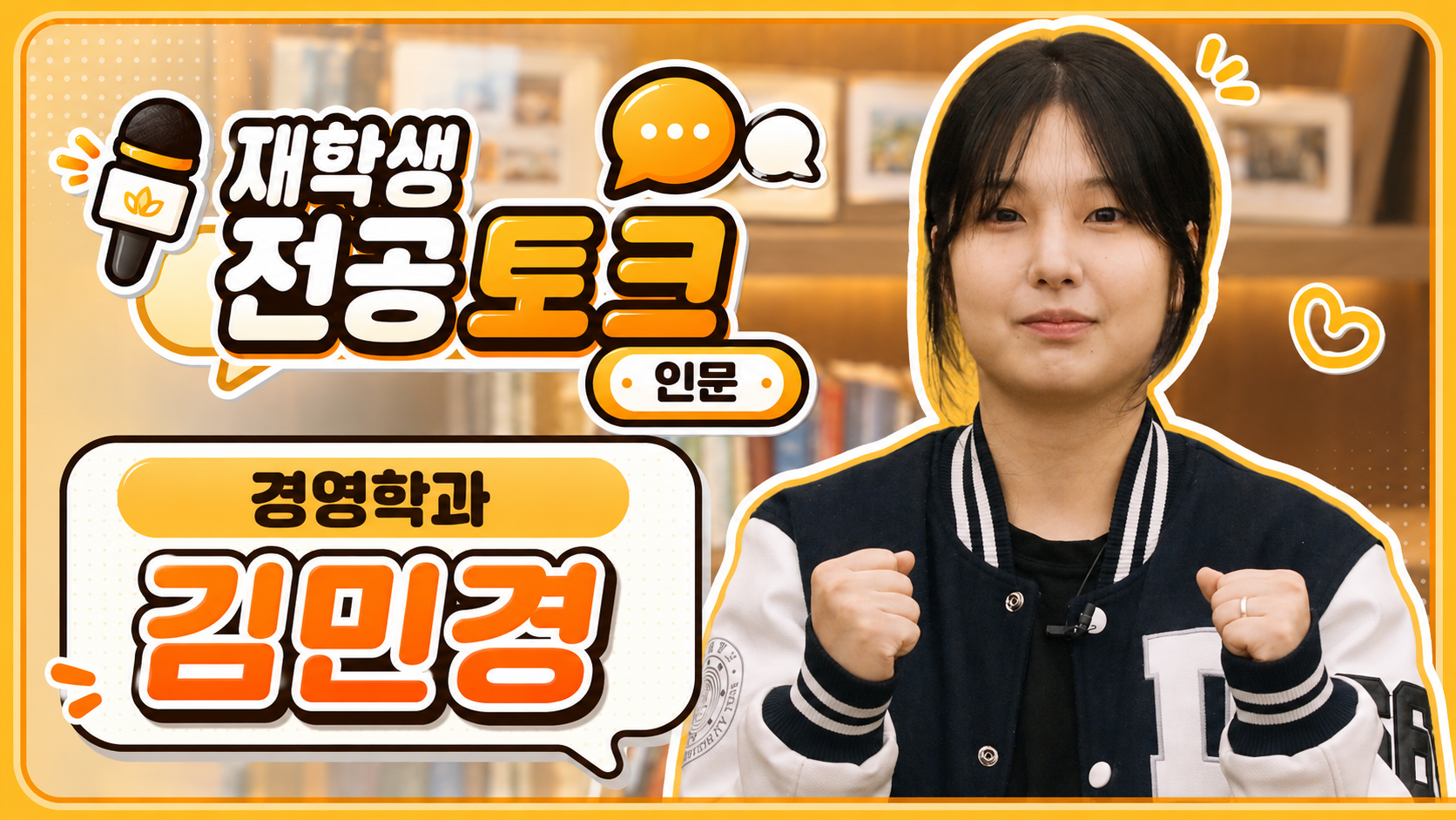  [재학생 전공 토크] 경영학과 김민경