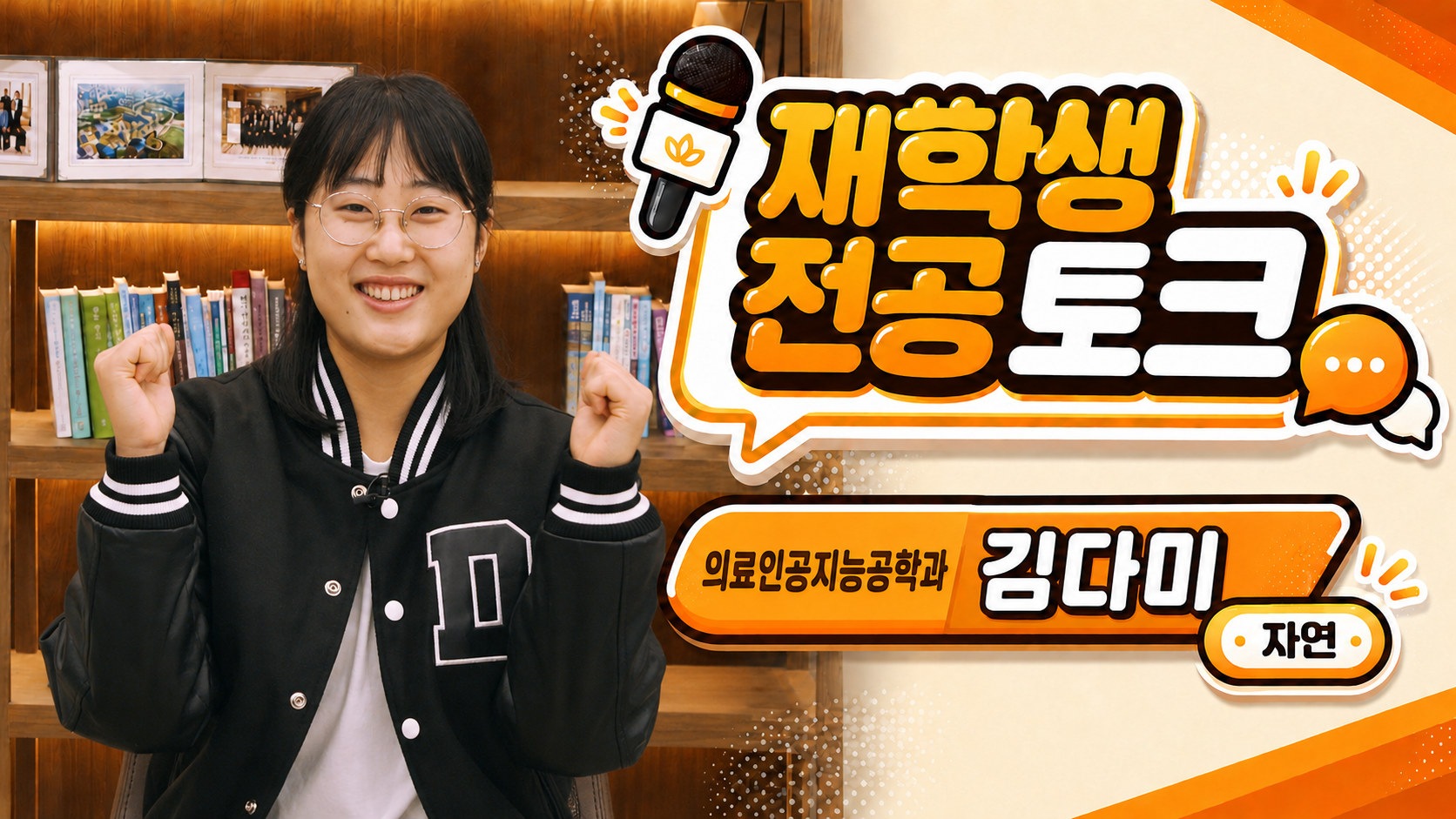  [재학생 전공 토크] 의료인공지능공학과 김다미
