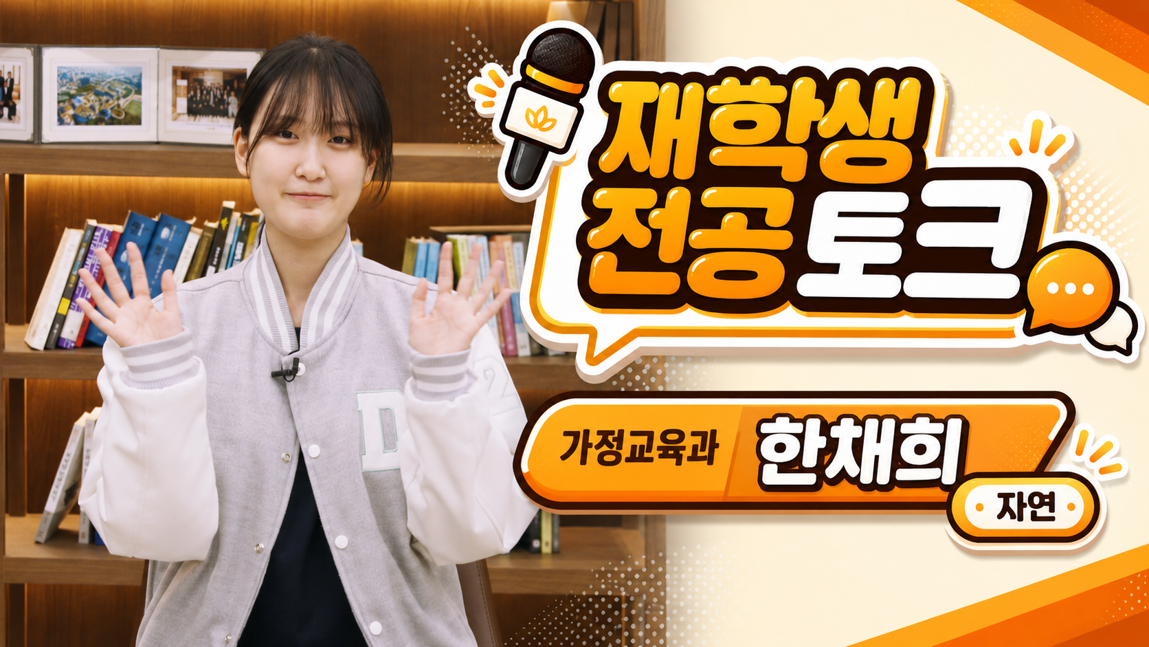  [재학생 전공 토크] 가정교육과 한채희