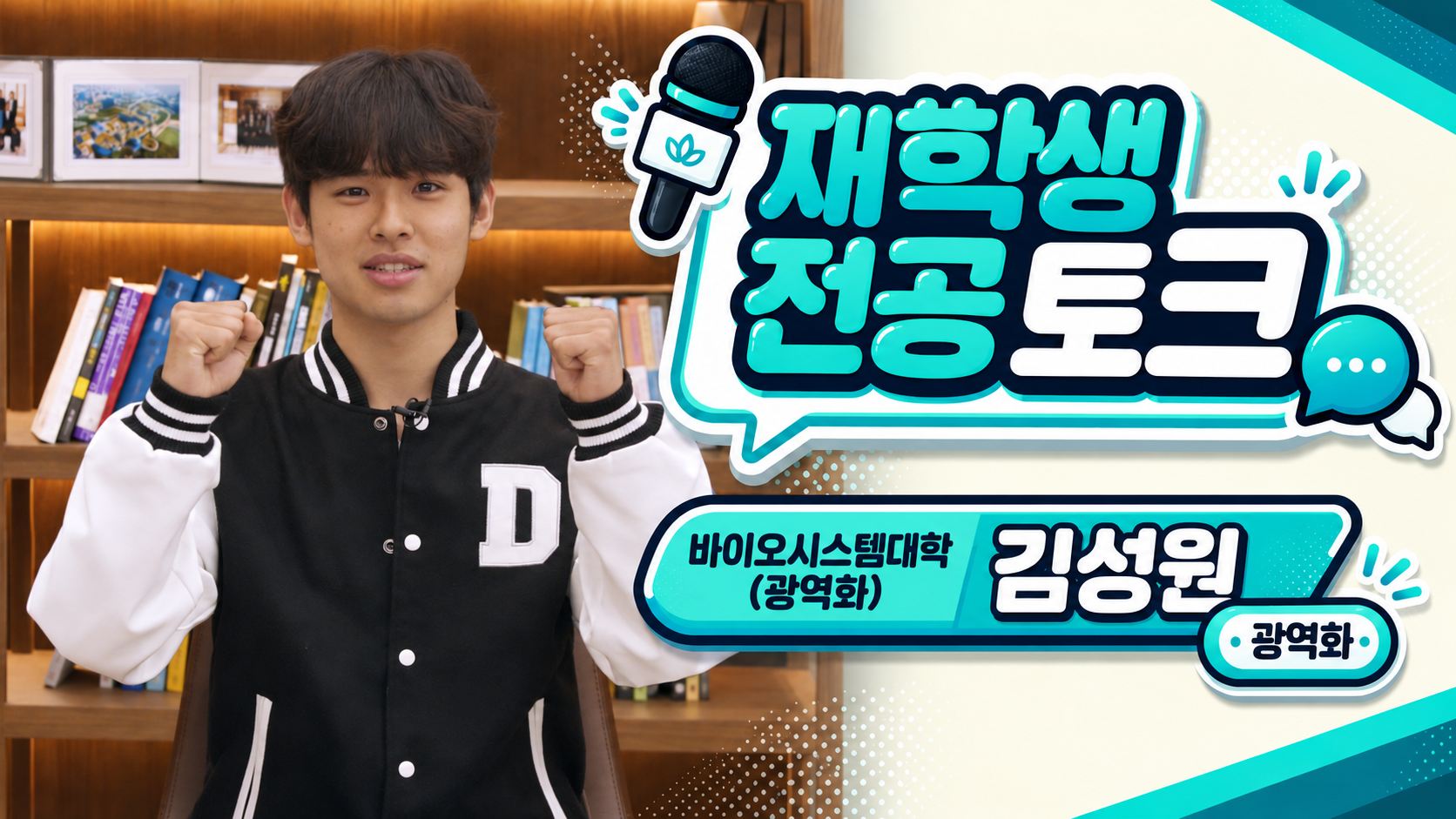  [재학생 전공 토크] 바이오시스템대학 김성원
